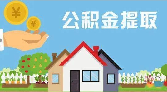 镇江公积金提取代办